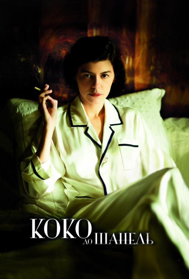 Фильм Коко до Шанель (2009) смотреть онлайн в HD качестве