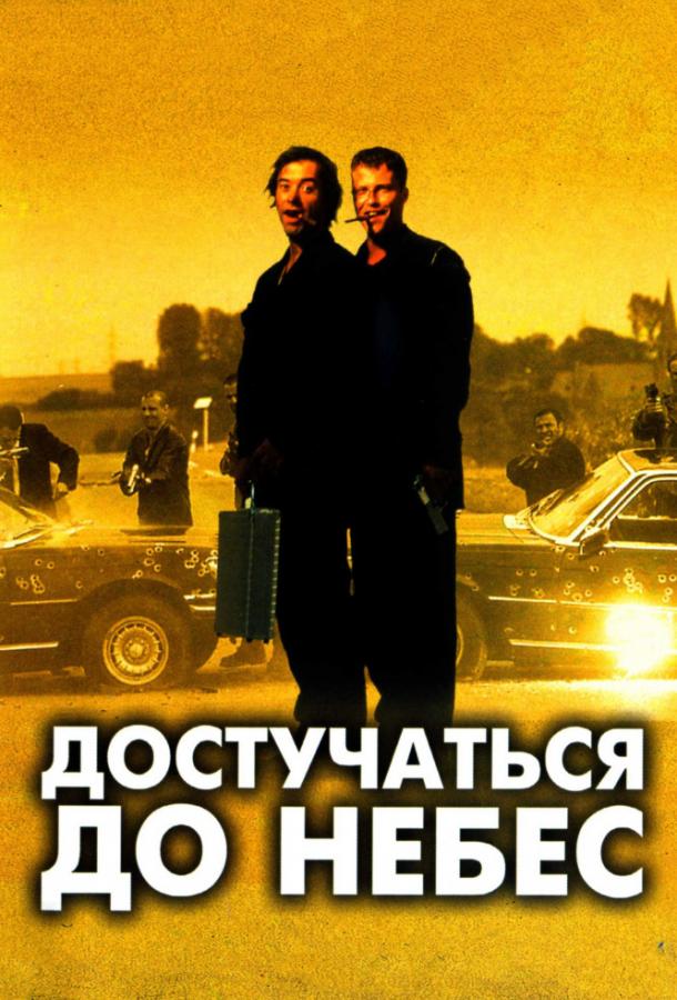 Достучаться до небес 1997 Смотреть Онлайн Бесплатно в Хорошем Качестве
