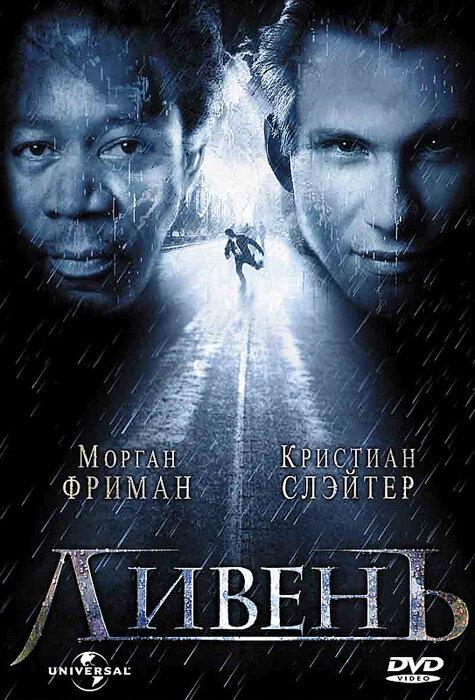 Фильм Ливень 1998 года смотреть онлайн в хорошем качестве