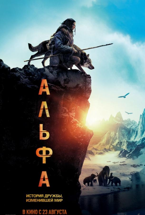 Фильм Альфа 2018 смотреть онлайн: драма с Коди Смит-Макфи и Наташей Мальте